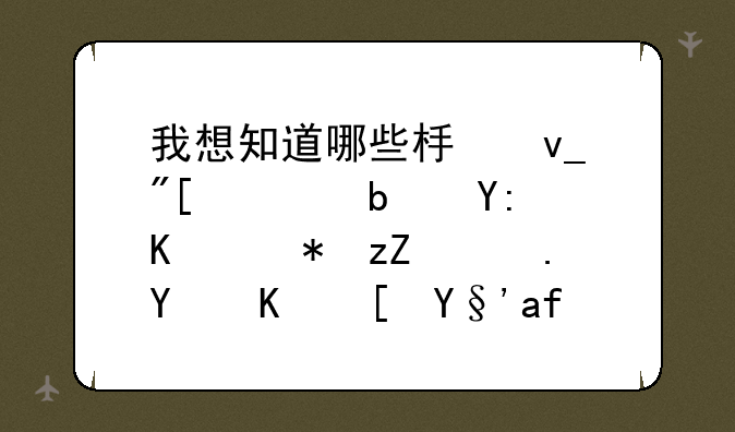 我想知道哪些板块或者是哪些股票适合中长期投资，请说明原因。