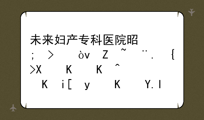 未来妇产专科医院是风口？字节跳动为何花费数百亿买下美中宜和