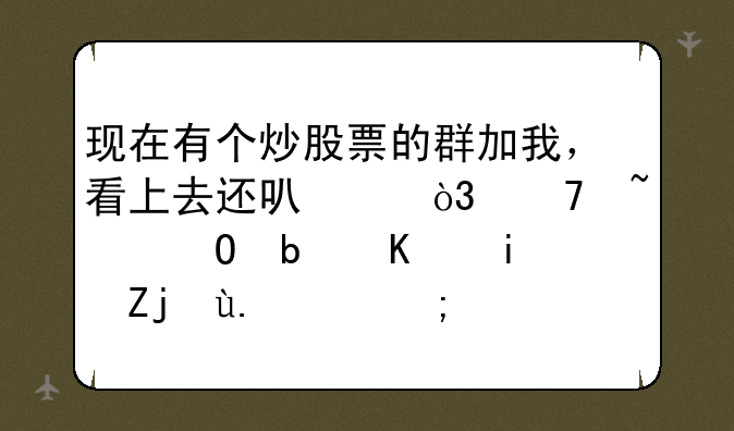 现在有个炒股票的群加我，看上去还可以，不知道是不是骗人的！