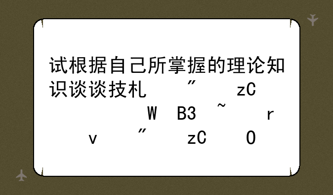 试根据自己所掌握的理论知识谈谈技术分析如何同基本面分析结合