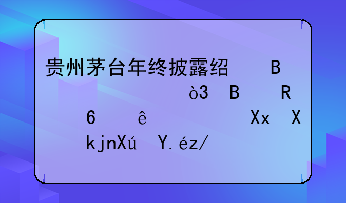 贵州茅台年终披露经营情况，营收破千亿，净利润可以达到多少？