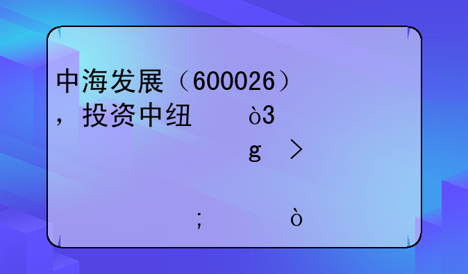 中海发展（600026），投资中线，大家认为这只股票怎样？