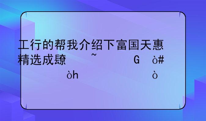 工行的帮我介绍下富国天惠精选成长基金（代码：161005）