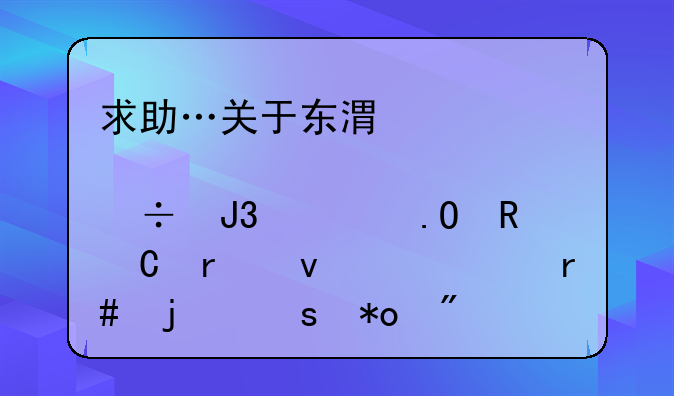 求助…关于东港股份和奥拓电子未来一个月的潜力分析…