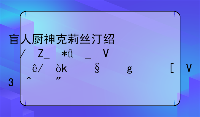 盲人厨神克莉丝汀经典奋斗励志故事：让这个世界闻到你