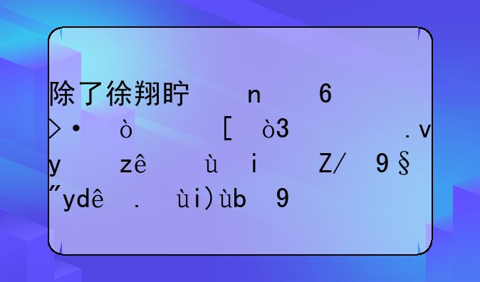 除了徐翔真相即将揭开外，私募监管近期还有哪些大动作