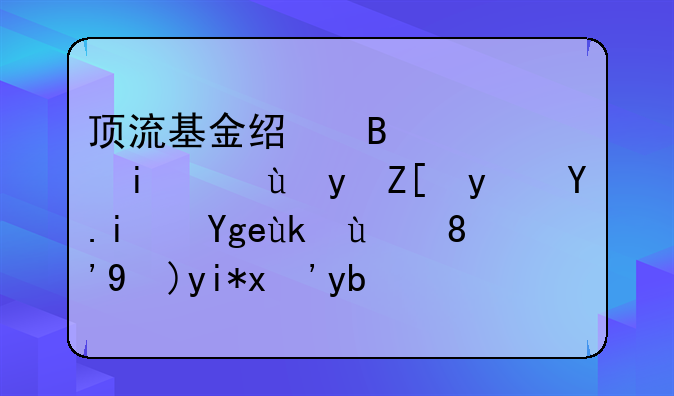 顶流基金经理冯明远看好白酒板块它的“春天”到来了？