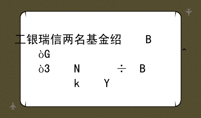 工银瑞信两名基金经理休假超过30日，产品能否稳定运行？