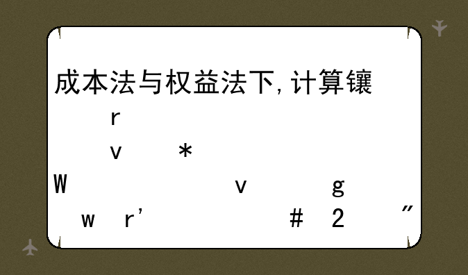 成本法与权益法下,计算长期股权投资账面余额有什么区别?