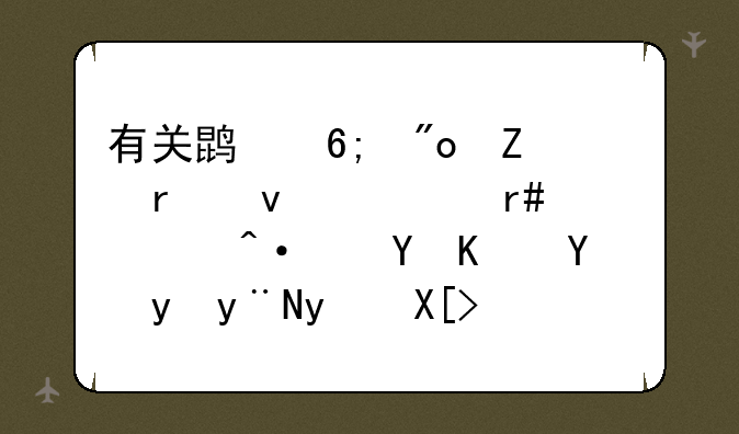 有关鹏华创新未来18个月封闭运作基金的相关内部消息吗？