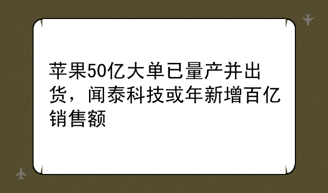 苹果50亿大单已量产并出货，闻泰科技或年新增百亿销售额