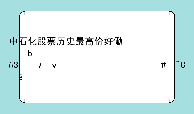 中石化股票历史最高价好像是29、3元，复权价为什么成了37元