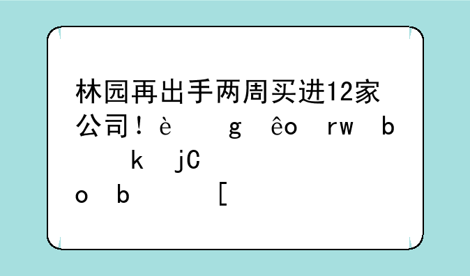 林园再出手两周买进12家公司！这些朝阳产业隐形冠军是首选