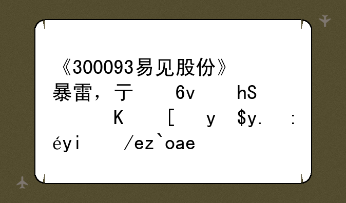 《300093易见股份》暴雷，亏损超110亿！我们该如何避免踩雷？