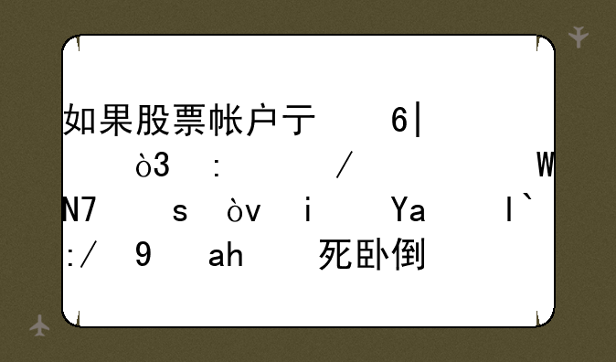 如果股票帐户亏损10%，接下如何操作？是出局还是装死卧倒？