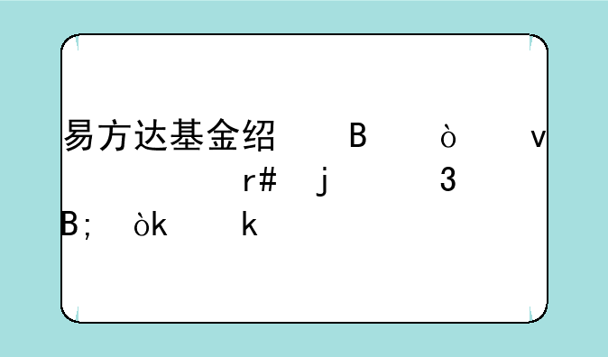 易方达基金经理张坤出圈的背后：业绩出色，基民群体年轻化