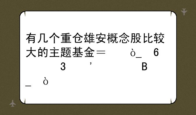 有几个重仓雄安概念股比较大的主题基金？众升财富安全吗？