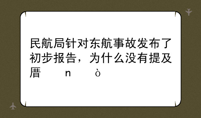 民航局针对东航事故发布了初步报告，为什么没有提及原因？