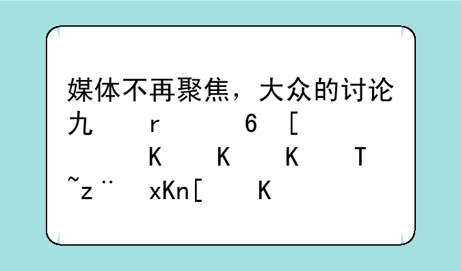 媒体不再聚焦，大众的讨论也在减少，为什么5G突然就不火了？