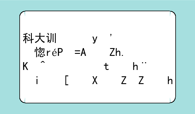 科大讯飞AI学习机T20/Pro如何通过AI技术帮助孩子提高学业效率？