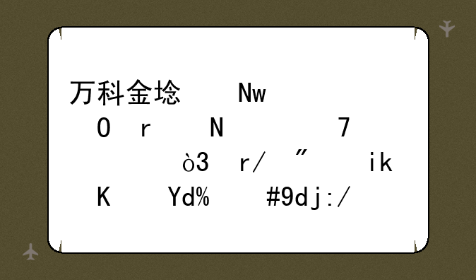 万科金域蓝湾具体在哪个位置，看房方便吗，周边有什么学校？