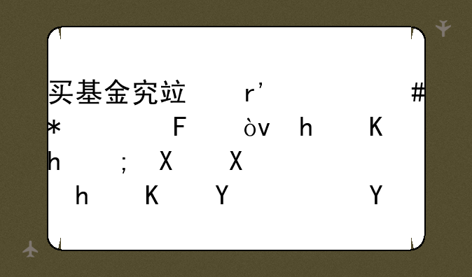 买基金究竟有什么技巧呢？怎么才能做到高抛低吸？如何判断？