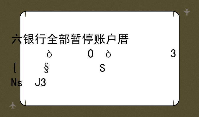 六银行全部暂停账户原油开仓！工行连天然气、铜和大豆都停了