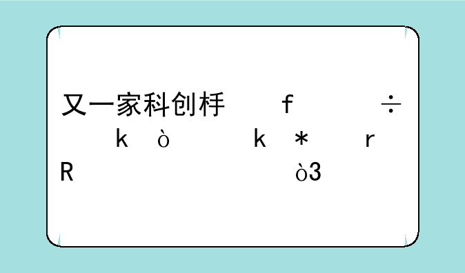 又一家科创板智能交通企业披露申购情况，打造国产化轨交大脑