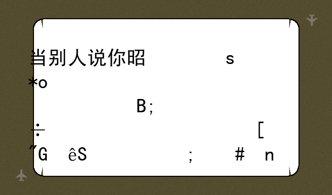 当别人说你是个潜力股,今后能过超越他们,我应该怎么回答他们?