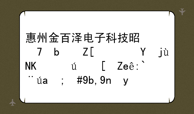 惠州金百泽电子科技是不是好，在比亚迪西门那里，到底咋样？