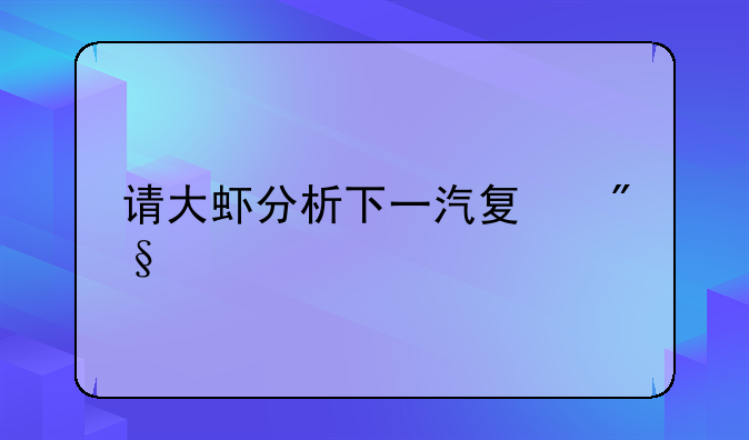 请大虾分析下一汽夏利、剑锋集团、皖能电力这几股票哪个好啊