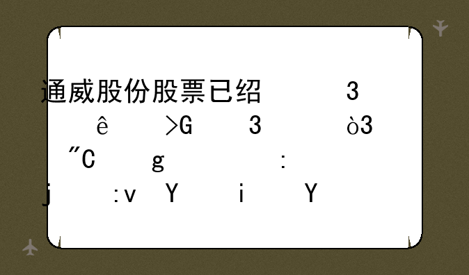 通威股份股票已经跌破了发行价，造成这一现象的原因是什么？