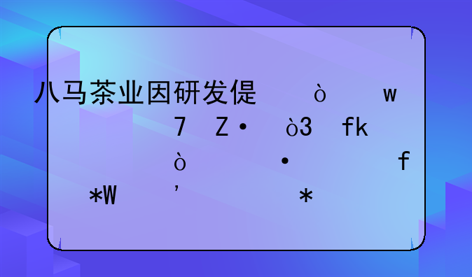 八马茶业因研发偏弱违规不断，虚假宣传遭上百起投诉举报，你如何看待此事？