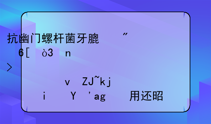 抗幽门螺杆菌牙膏爆卖，相关上市公司股价也大涨，是真管用还是“智商税”？