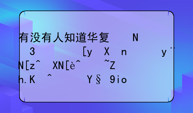 有没有人知道华夏银行广州分行的工资待遇如何？最好是在里面工作过的人回答