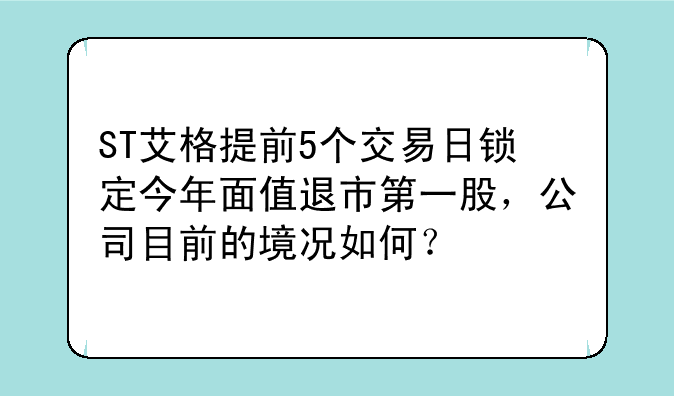 ST艾格提前5个交易日锁定今年面值退市第一股，公司目前的境况如何？