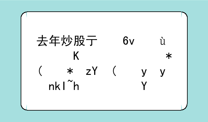 去年炒股亏损近19亿！A股“股神”金盆洗手，四年操盘都发生了什么？