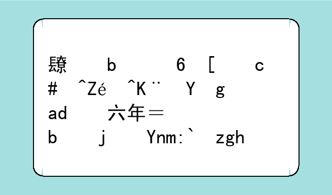 长春经开600215实际亏损了六年？但是每年都靠补贴勉强度日维持微利？