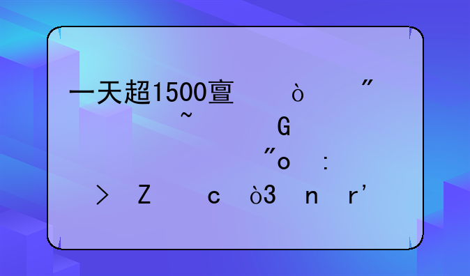 一天超1500亿！爆款基金认购规模创历史新高，更有爆款私募3秒即被抢光