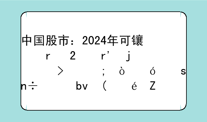 中国股市：2024年可长期持有的10只低估值“国家队”龙头股，赶紧收藏！