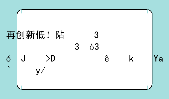 再创新低！阿里巴巴大跌，市值蒸发5.4万亿港元！会带来哪些连锁反应？