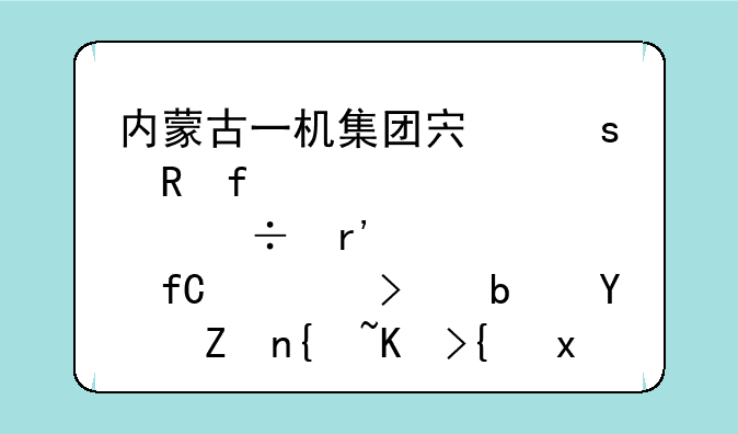 内蒙古一机集团宏远电器股份有限公司是国家级专精特新“小巨人”吗？