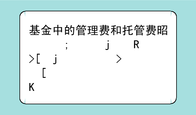 基金中的管理费和托管费是怎样的收取的。另外炒股票都要交什么费用，