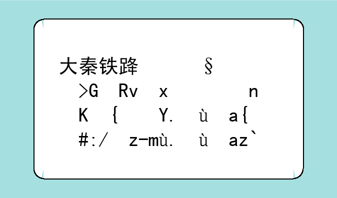 大秦铁路天津段发生火车脱线事故，这起事故造成了哪些影响以及损失？