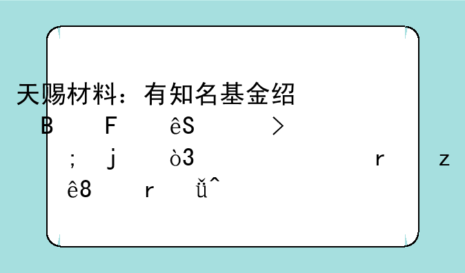 天赐材料：有知名基金经理周应波参与的，共72家机构于12月21日调研我司