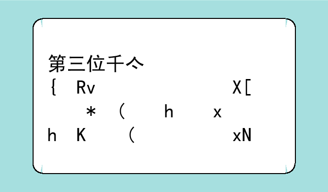 第三位千亿顶流诞生！葛兰被“越跌越买”，规模暴增百亿，重仓股曝光