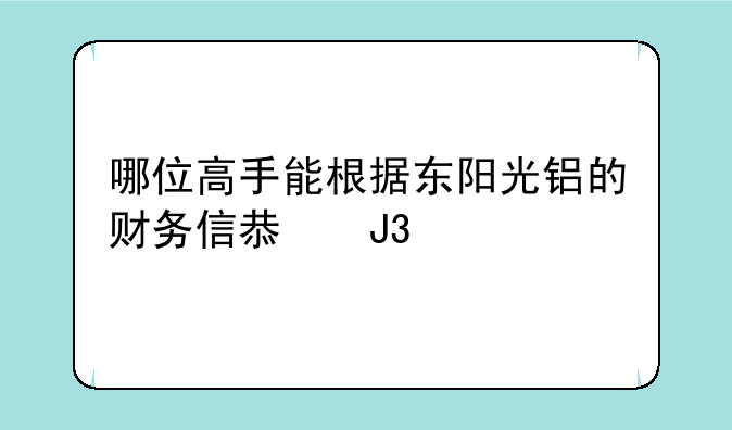 哪位高手能根据东阳光铝的财务信息和前些天的开收盘数据分析一下它的股票潜力？