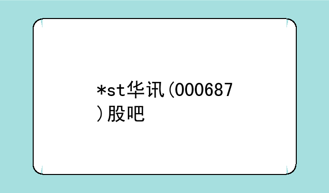 *st华讯(000687)股吧