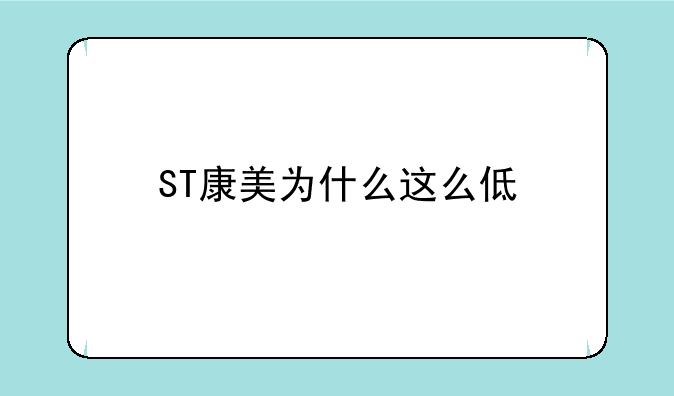 ST康美为什么这么低