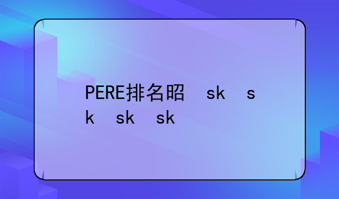 PERE排名是什么